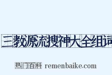 三教源流搜神大全组词是什么意思的图片